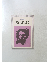 文芸読本 堀辰雄