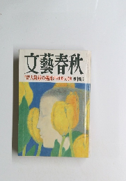 文藝春秋　四月特別号