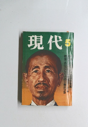 現代 5月号　
