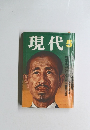 現代 5月号　