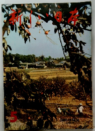 新しい日本 5 近畿 ② 奈良・三重・和歌山