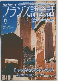 フランス語会話　2005年6月号