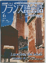 フランス語会話　2005年6月号