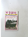 軍事研究　2009年3月号