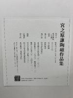 宮之原謙陶磁作品集