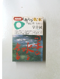 NHK人間大学　1994年7-9月期