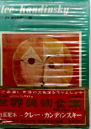 世界美術全集　クレー・カンディンスキー