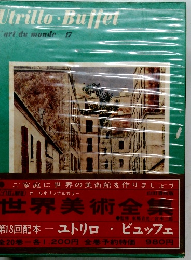 世界美術全集　ユトリロ・ビュッフェ