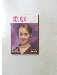 歌劇　1999年2月号