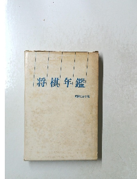 将棋年鑑 昭和54年版