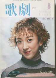 歌劇 2001年8月号