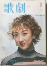 歌劇 2001年8月号