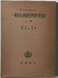一般社會經濟史要論　上