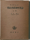 一般社會經濟史要論　上