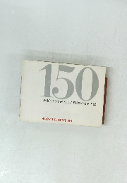 150 決定的名演を選りすぐった150枚の名曲・名盤