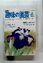 趣味の園芸 6月