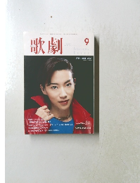 歌劇　1999年9月号