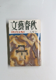 文藝春秋　「ガダルカナル」五味川純平