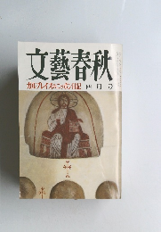 文藝春秋　ガルブレイズのニッポン日記　四月号