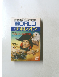 歴史読本ワールド 1990年10月号 特集 ナポレオン 