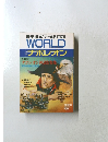 歴史読本ワールド 1990年10月号 特集 ナポレオン 