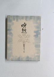 吹越 : 加藤楸邨句集