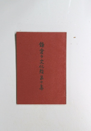 鎌倉の文化財　第十集