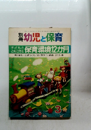幼児と保育 3　 保育環境12か月