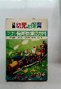 幼児と保育 3　 保育環境12か月