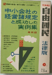自由国民 法律版　No.134