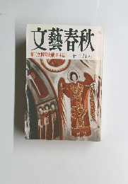 文藝春秋　十二月号