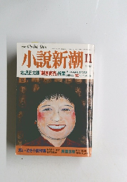 小説新潮　1998年11月号