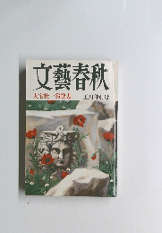 文藝春秋　5月特別号　大宅壮一賞発表