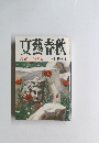 文藝春秋　5月特別号　大宅壮一賞発表