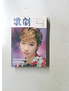 歌劇　1998年6月号