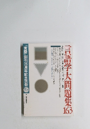 言語学大問題集163