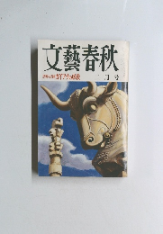 文藝春秋　2月号