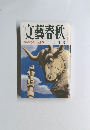 文藝春秋　2月号