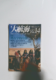 大航海　No.14