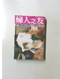 婦人之友　家計特集・教育費の実際は?