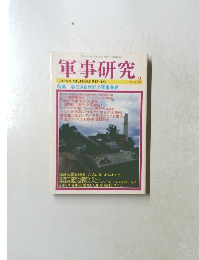 軍事研究　2001年2月号