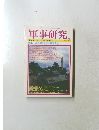 軍事研究　2001年2月号