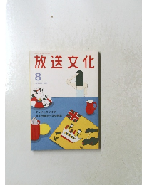 放送文化　1994年8月号