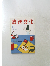 放送文化　1994年8月号