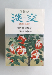 淡交 1998年3月号