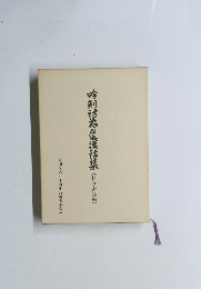 吟剣詩舞道漢詩集　〔律詩・古詩編〕