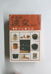 茶道誌 淡交　茶の伝統工芸