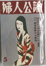 婦人公論　5