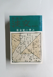 茶道誌 淡交 増刊号