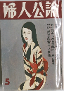 婦人公論　5